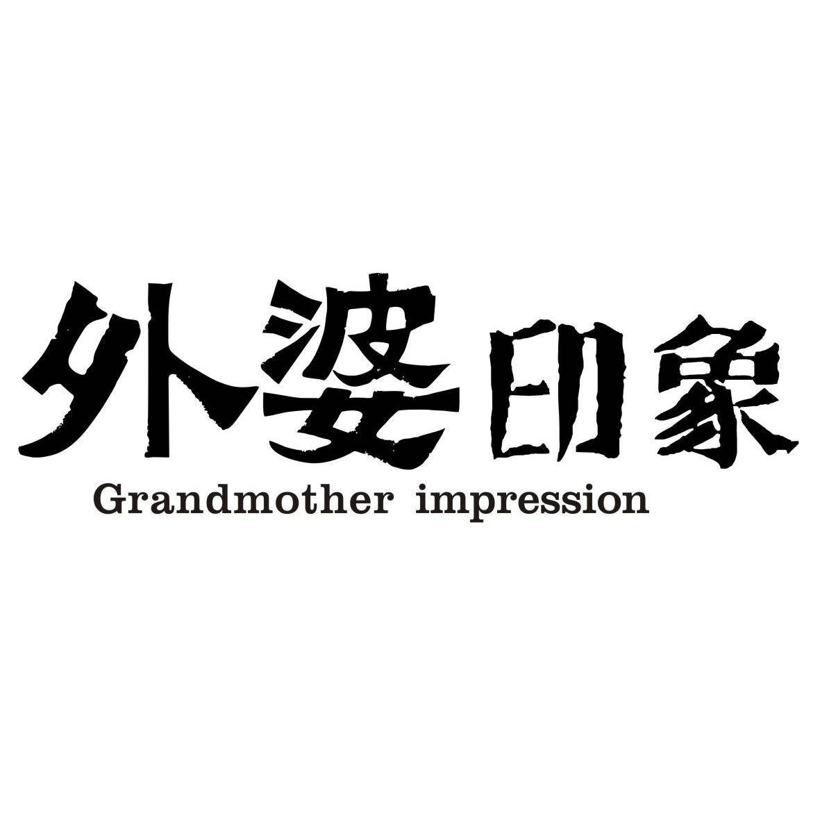 外婆印象 grandmother imp