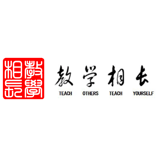 教学相长 teach others te