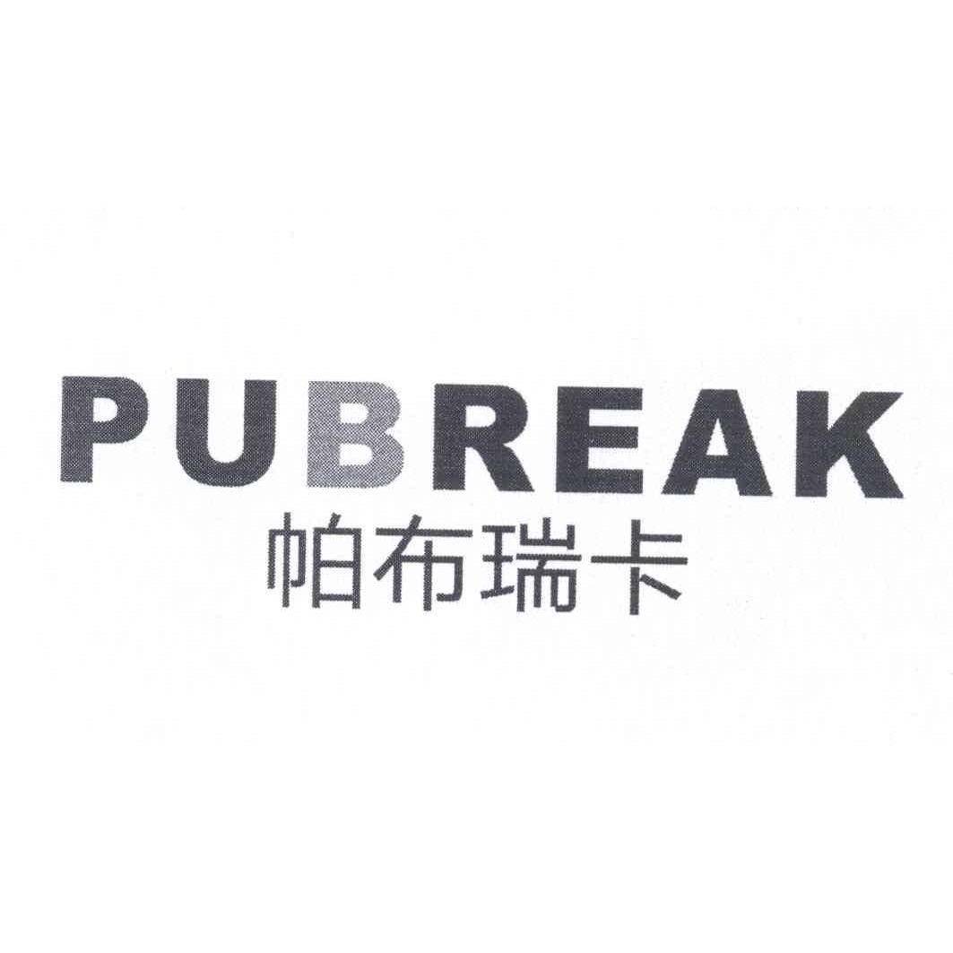 帕布瑞卡 pubreak