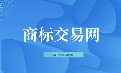 从目前售后好的商标交易平台进行采购需要从其产品的名称和相关的类型