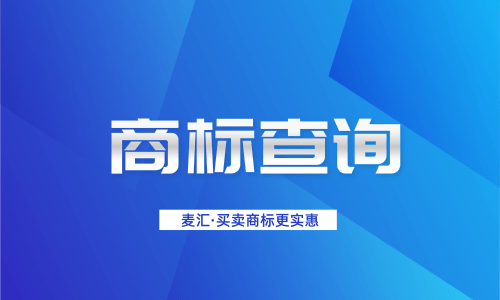 你是否真的了解商标查询呢?要怎样进行呢?