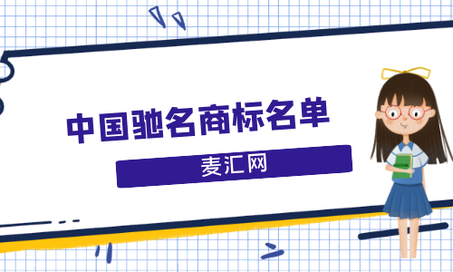 中国驰名商标名单之如何应对商标注册盲查期